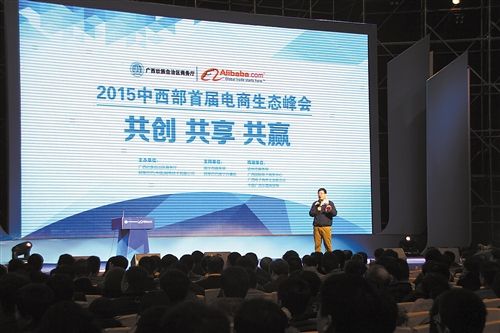 2015年中西部首届电商生态峰会在南宁举行 “互联网+”时代，本地电商如何突围？